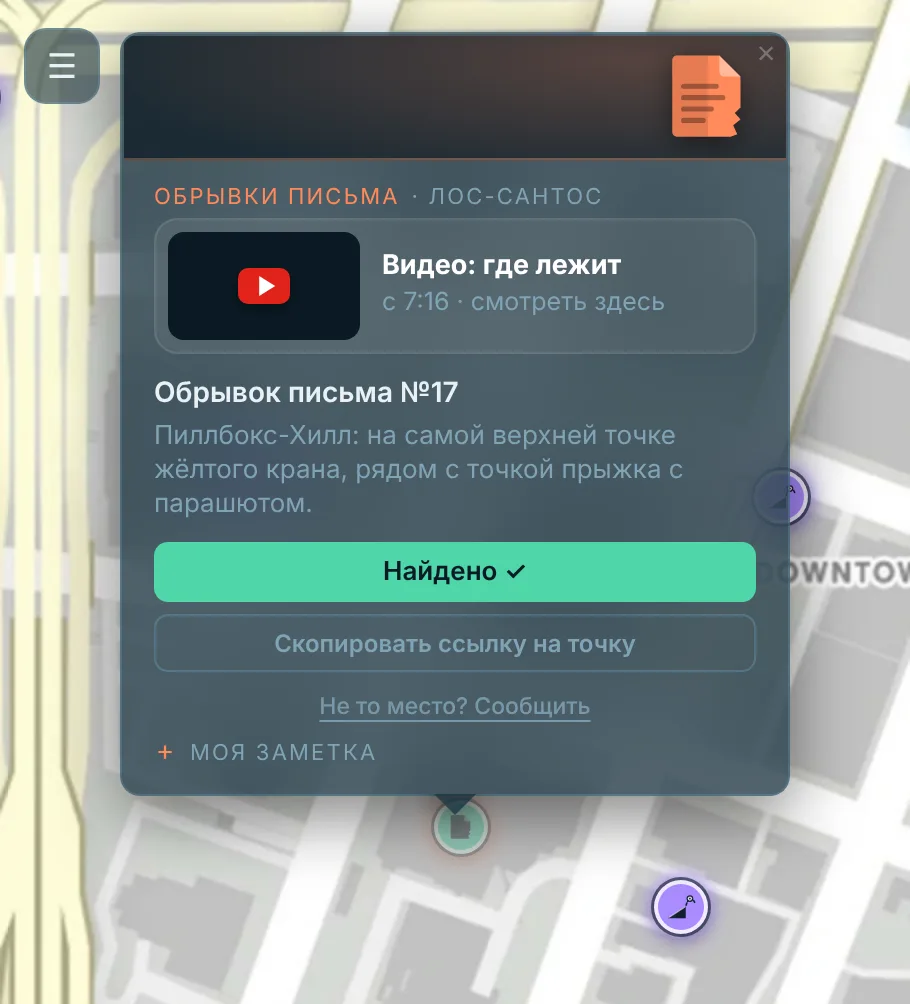 Карточка точки на карте GTA 5: ролик с таймкодом, подсказка и отметка «Найдено»